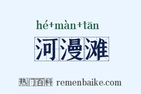 河漫滩是什么意思的图片